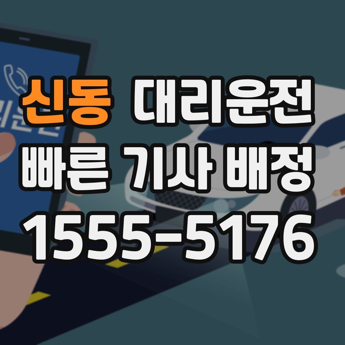 신동 대리운전 무전·앱 동시 배차 시스템