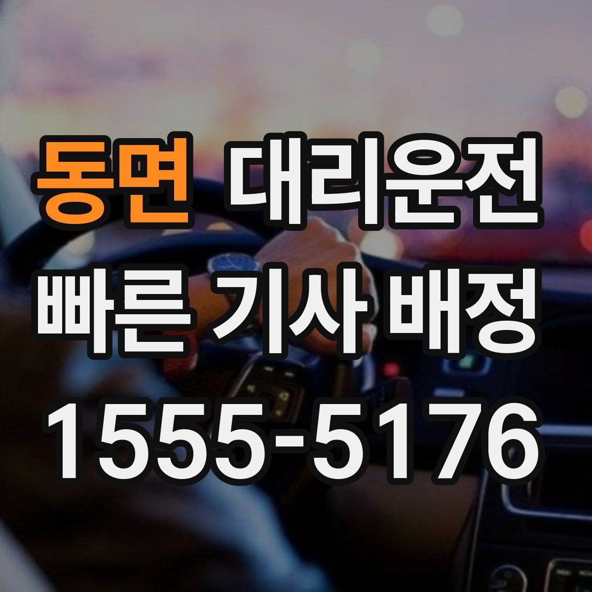 동면 대리운전 회식 많은 날 평균 대기 줄였습니다