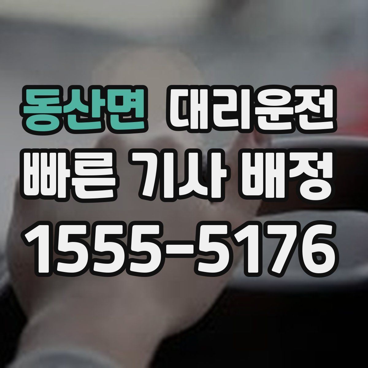 동산면 대리운전 추천인 혜택 프로모션