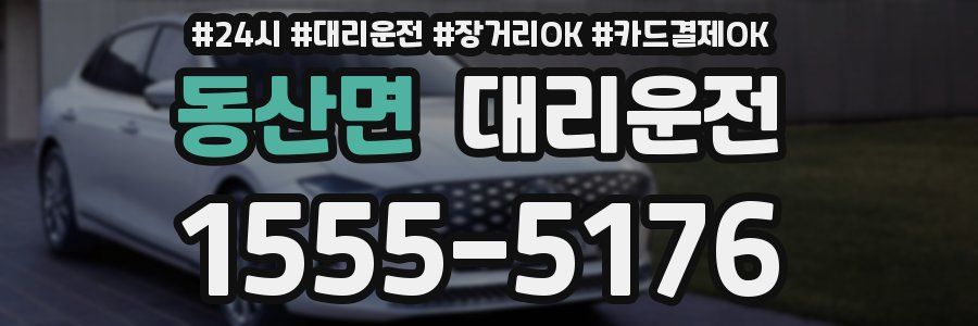동산면 대리운전