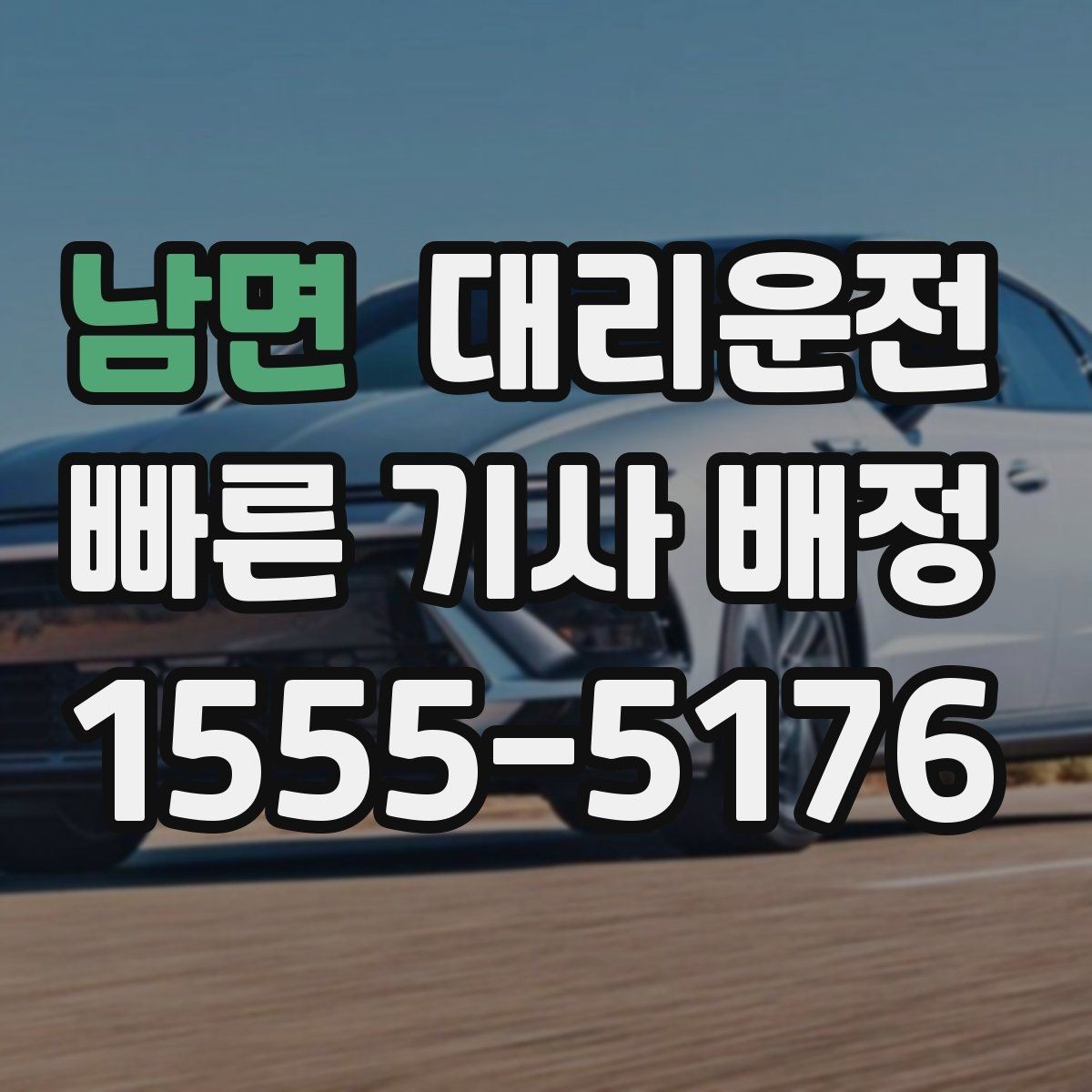 남면 대리운전 문의와 피드백 신속 전달