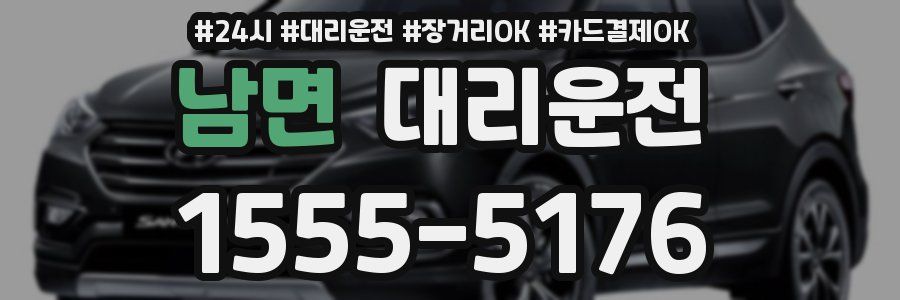 남면 대리운전