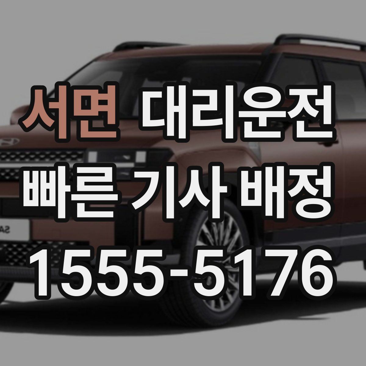서면 대리운전 비나 눈 길 운전 속도 조절 원칙