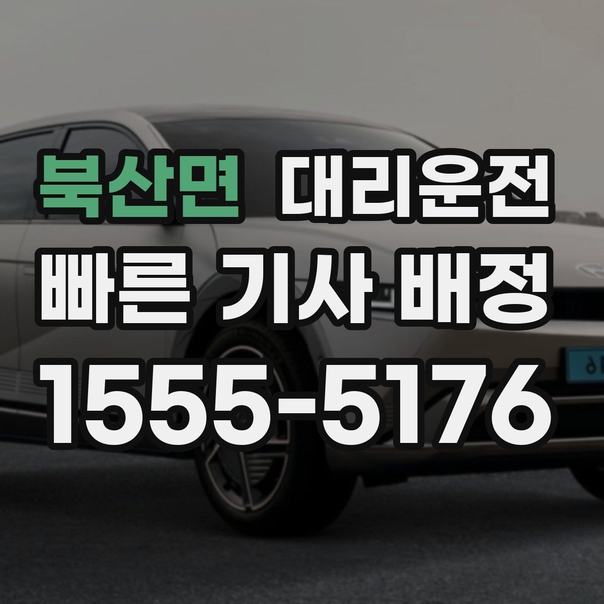 북산면 대리운전 전화 한 통 지체 없이 배정