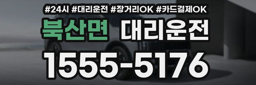 북산면 대리운전