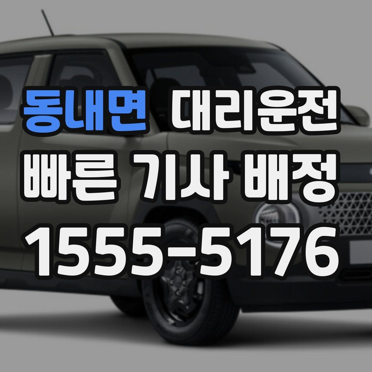 동내면 대리운전 단지 내 이중주차 해제 협조