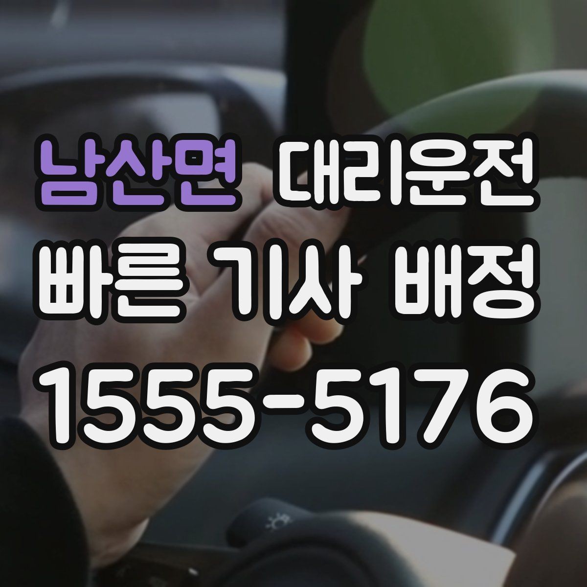남산면 대리운전 차로 변경 최소화 운행 요령
