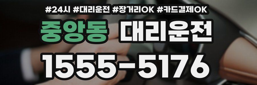 중앙동 대리운전