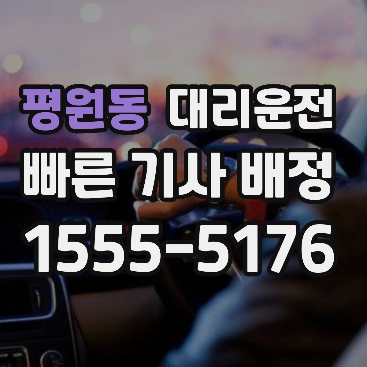 평원동 대리운전 비상 통화도 빠르게 연결해 드림