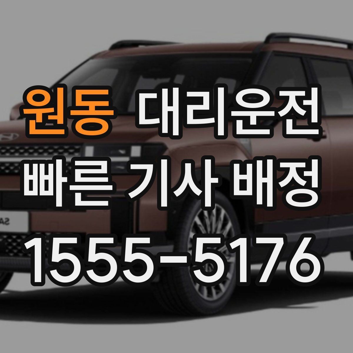 원동 대리운전 음료·음식 반입 매너