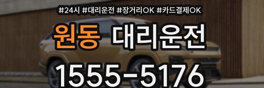 원동 대리운전