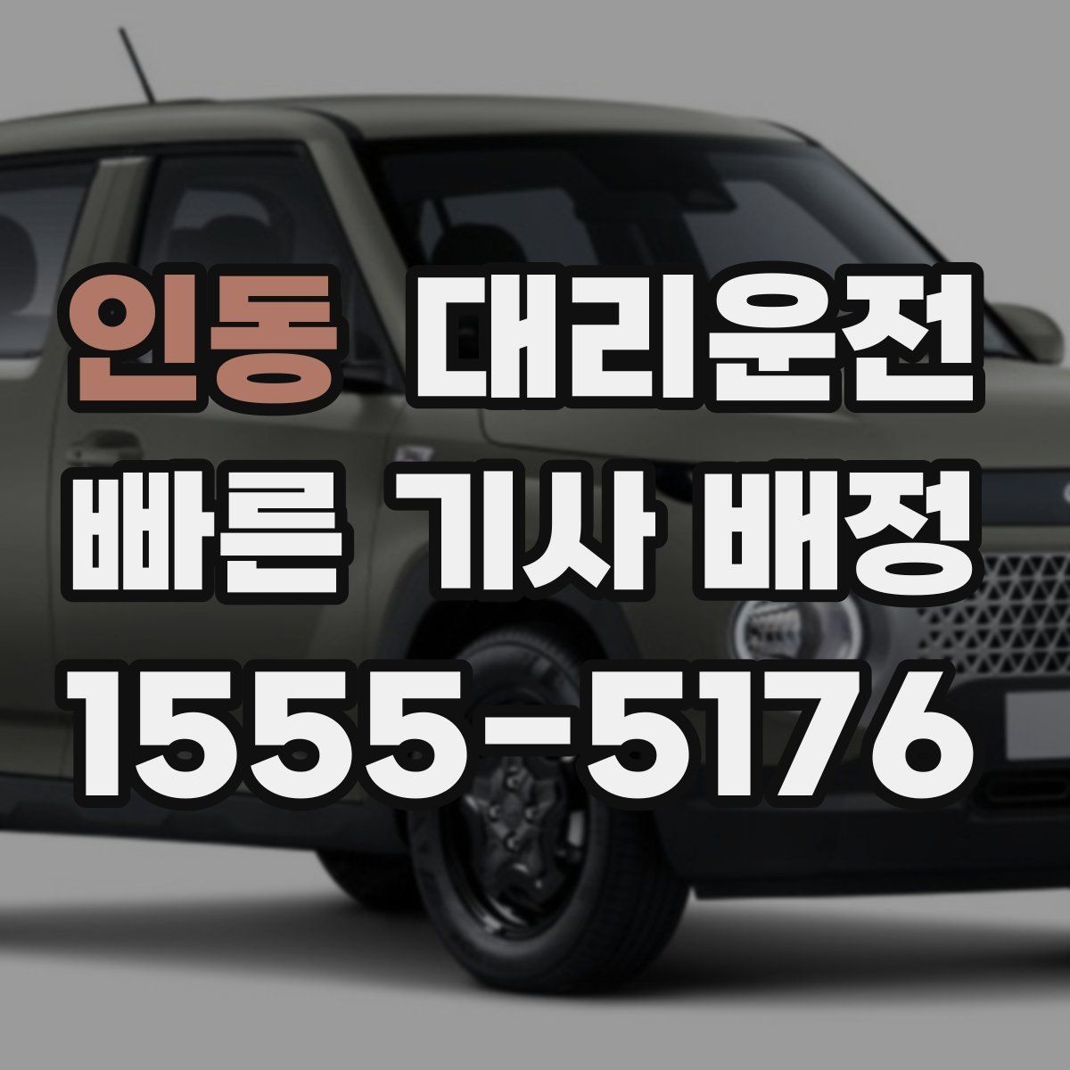 인동 대리운전 반려동물 동승 시 안전 케어 제공
