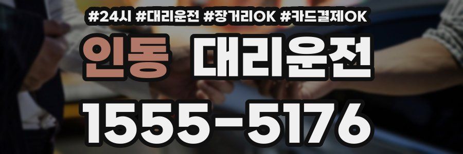 인동 대리운전