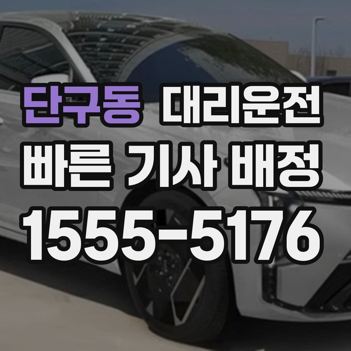 단구동 대리운전 도심 공사 구간 서행 운행 안내