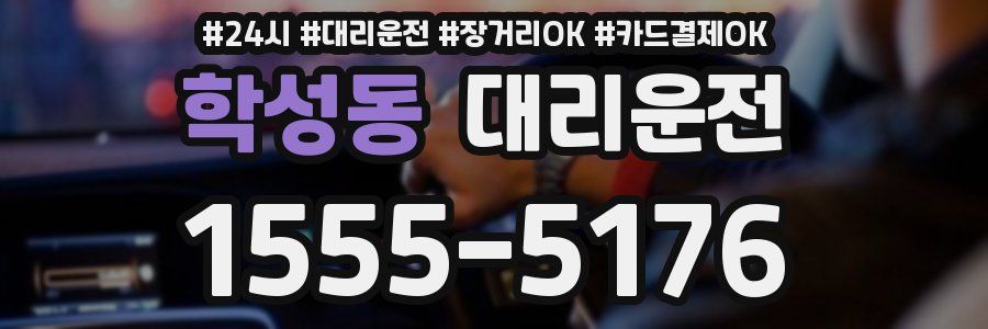 학성동 대리운전