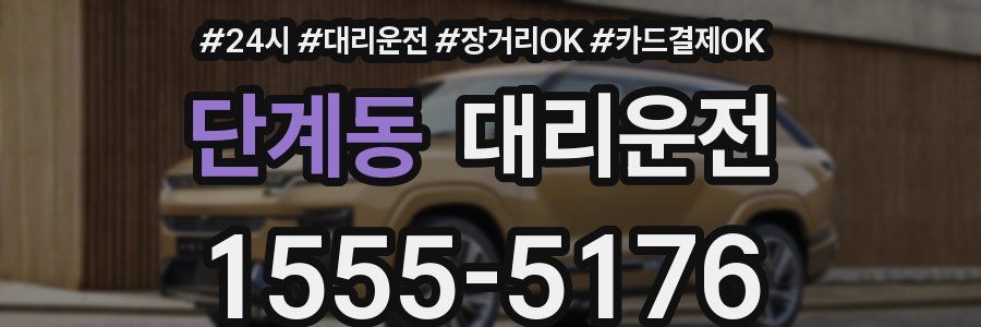 단계동 대리운전