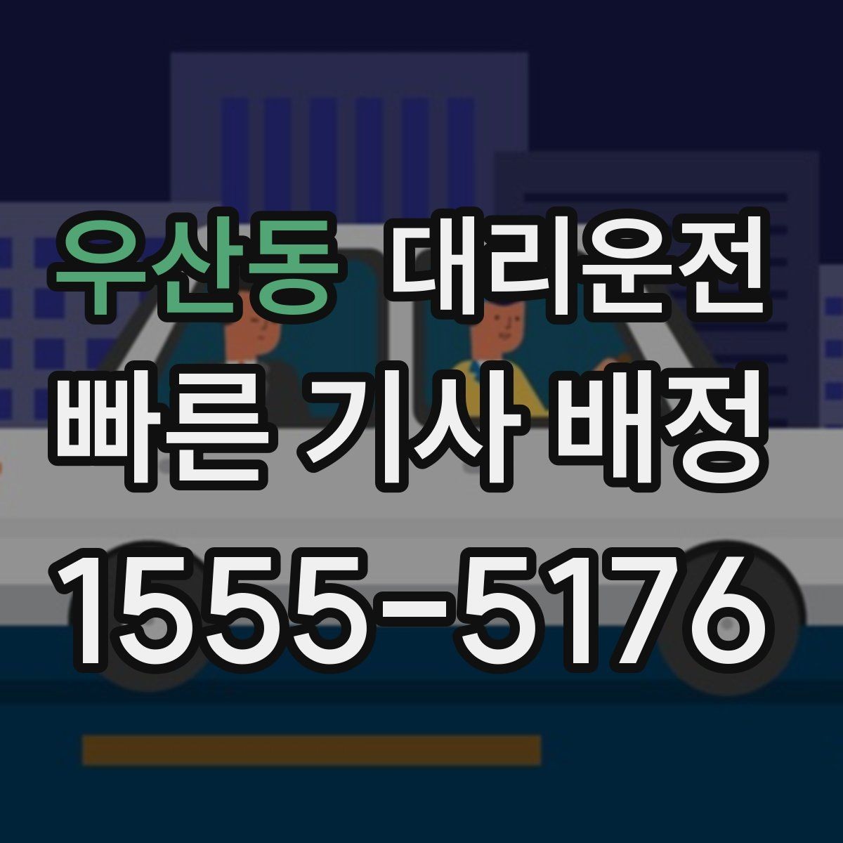 우산동 대리운전 대학가·상권 특화 운영