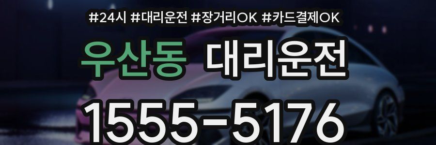 우산동 대리운전