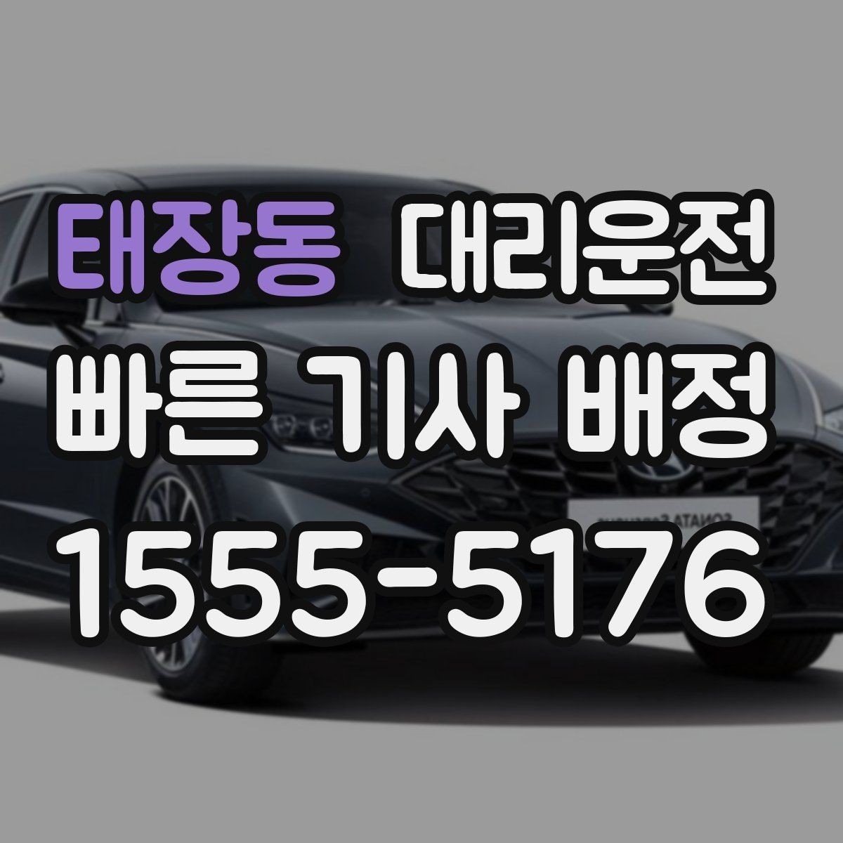 태장동 대리운전 카드와 현금 결제 안내
