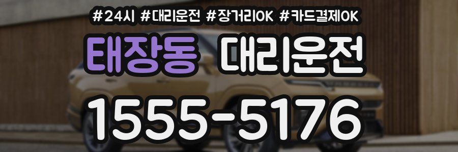 태장동 대리운전