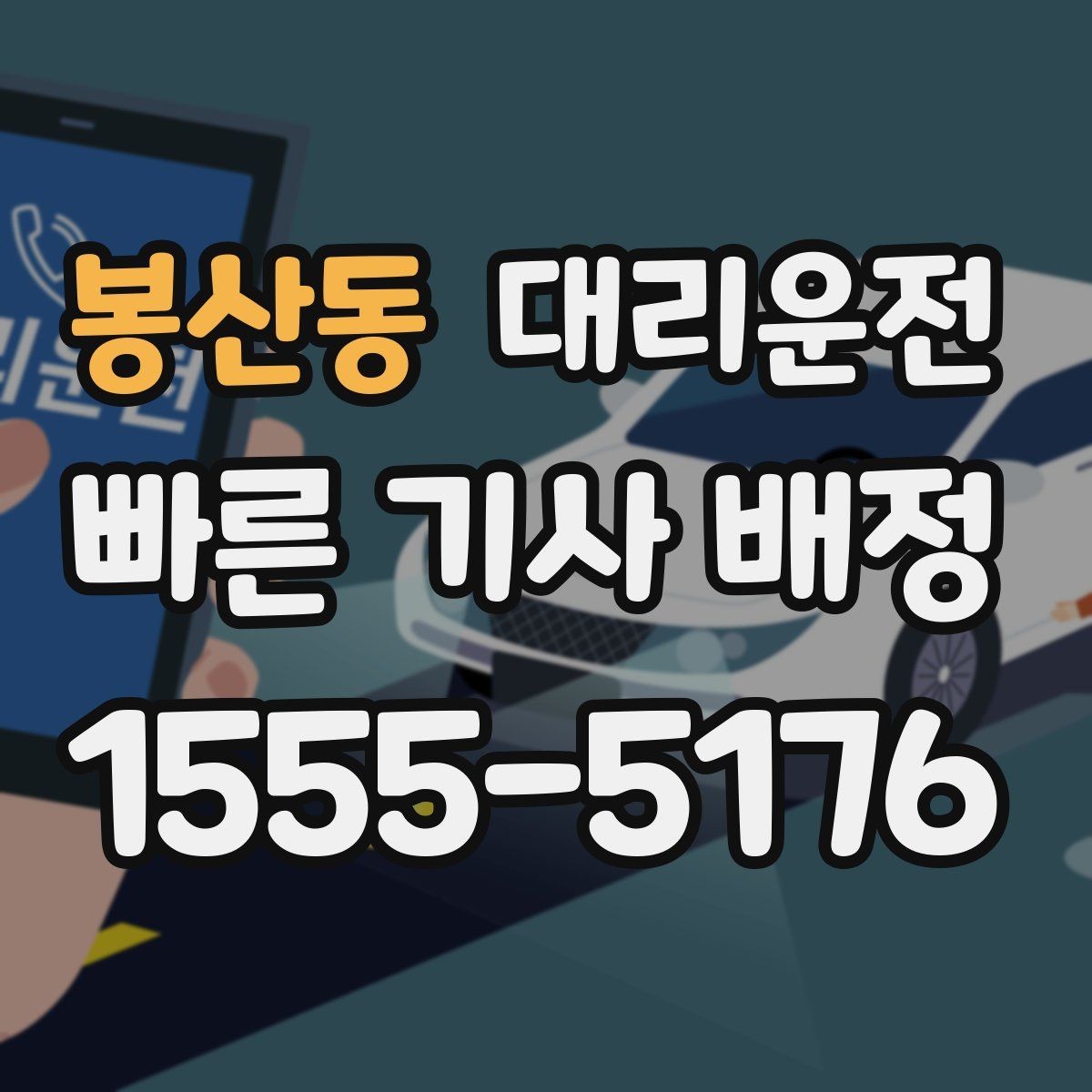 봉산동 대리운전 피로 상태 운전 금지 원칙