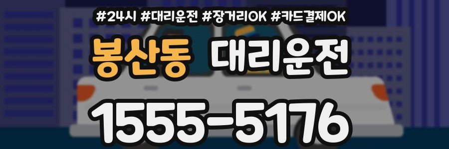 봉산동 대리운전