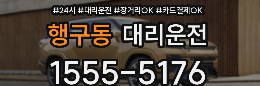 행구동 대리운전