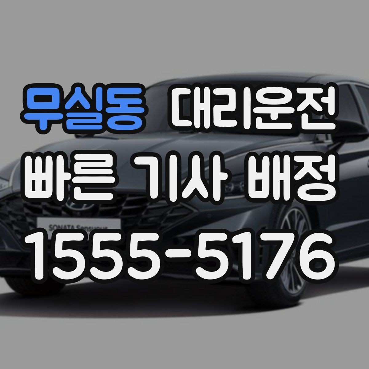 무실동 대리운전 블랙박스 상시 녹화 안내