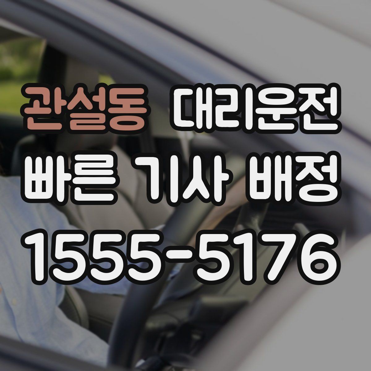 관설동 대리운전 영수증 문자 수신 점검하기