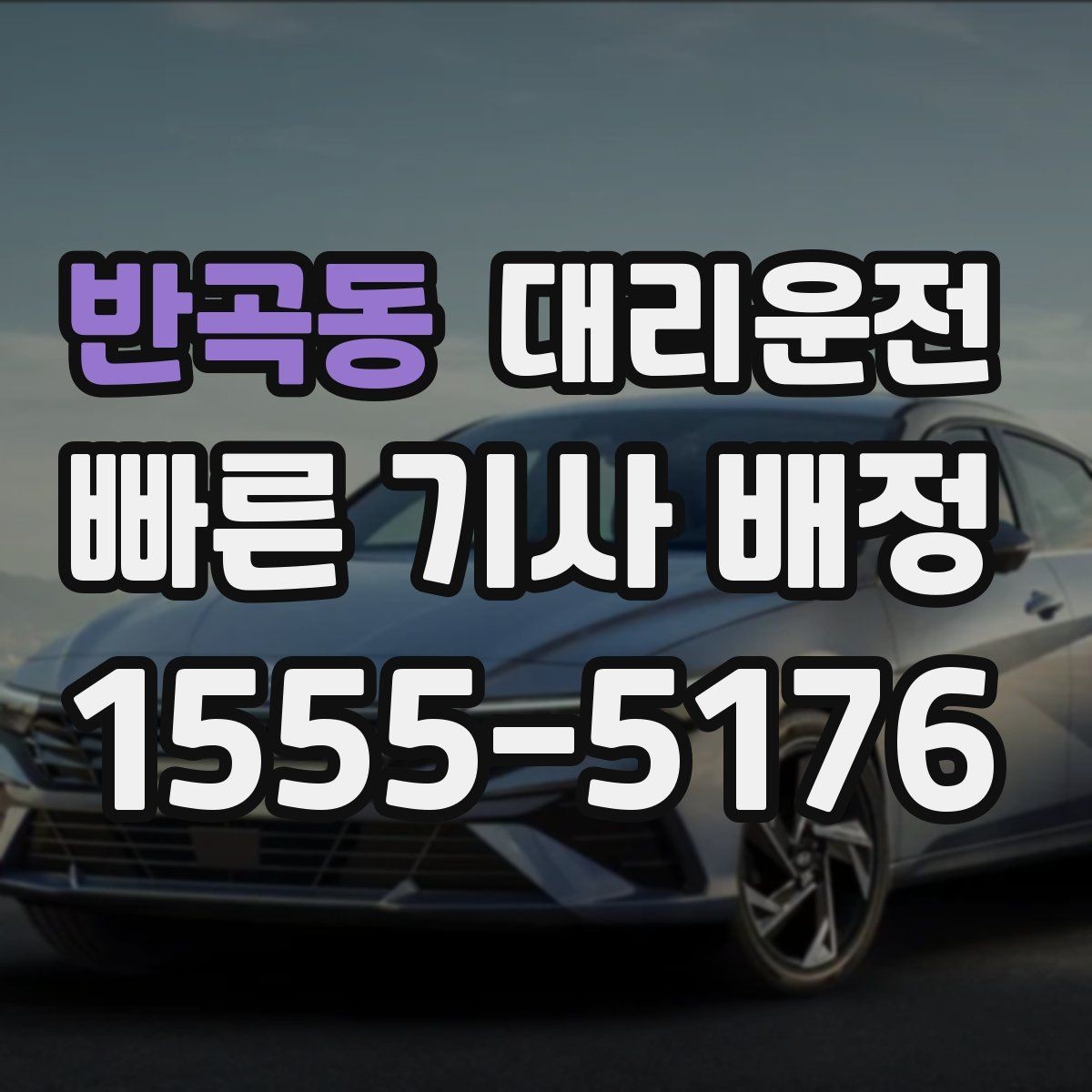 반곡동 대리운전 주차비와 톨비 사전 안내