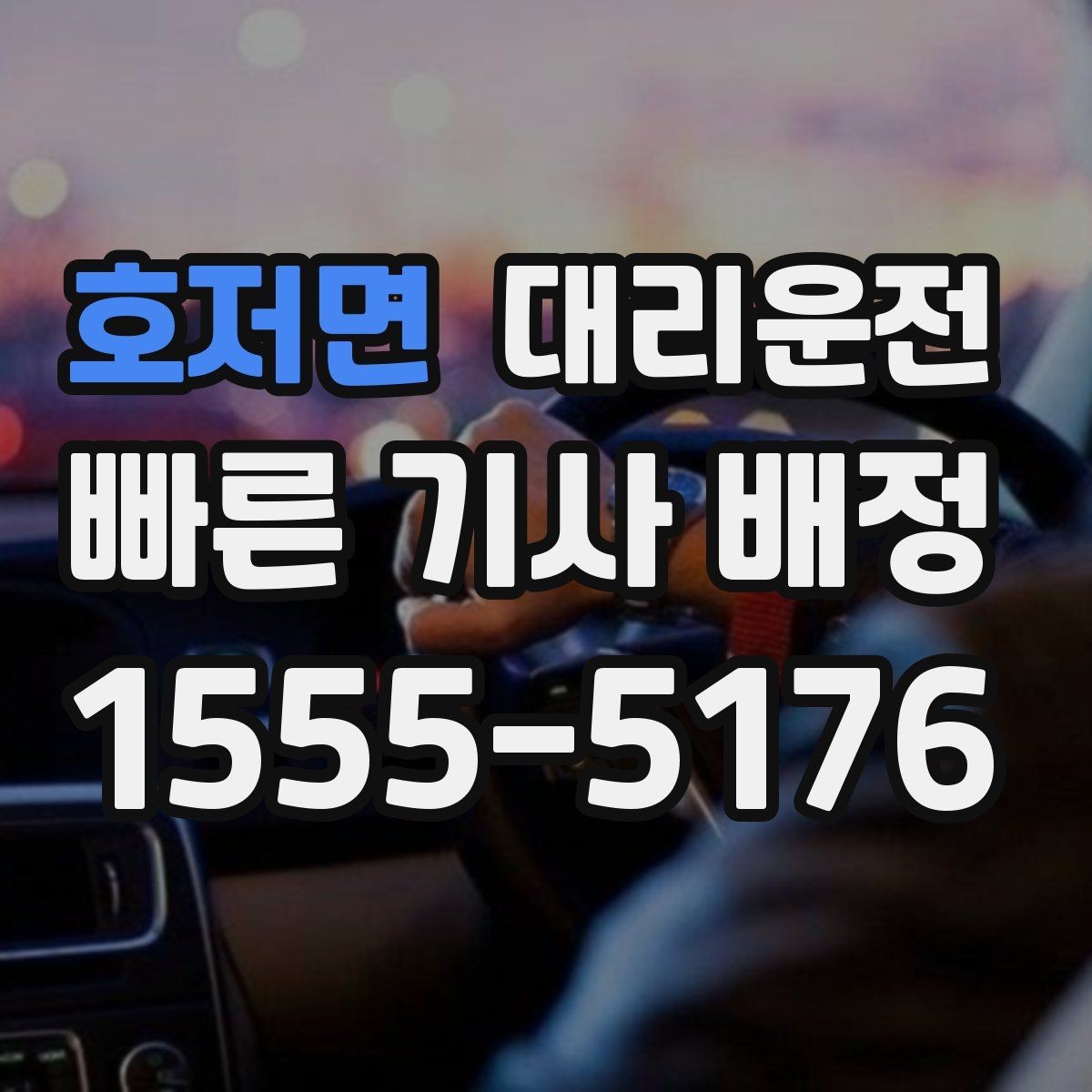 호저면 대리운전 공항 탑승 수속 시간 고려 배차