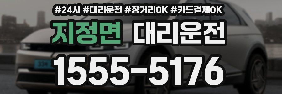 지정면 대리운전