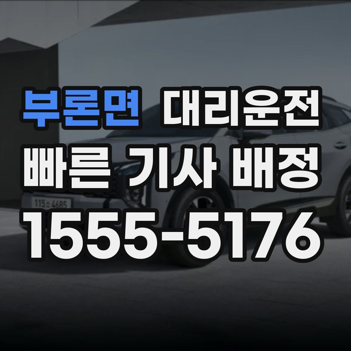 부론면 대리운전 승강기·지하주차장 진입 요령