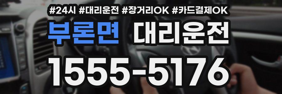 부론면 대리운전