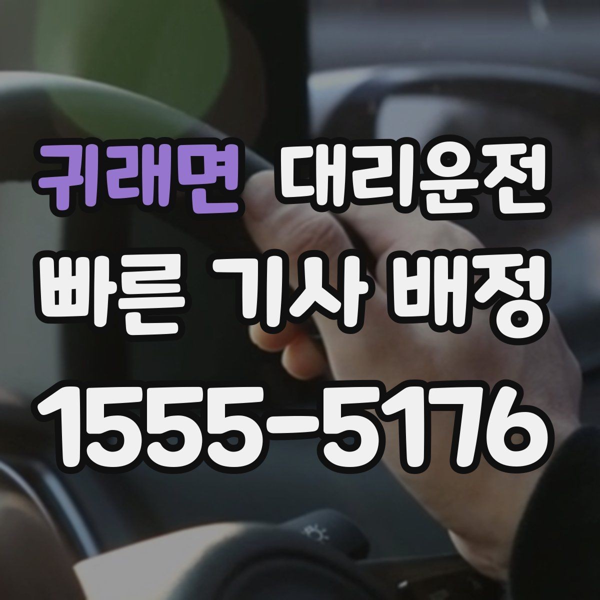 귀래면 대리운전 알려주는 주차장 호출 방법
