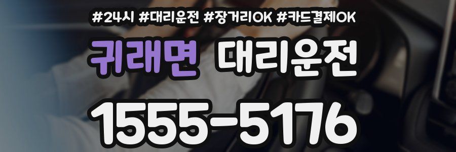 귀래면 대리운전