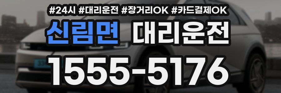 신림면 대리운전