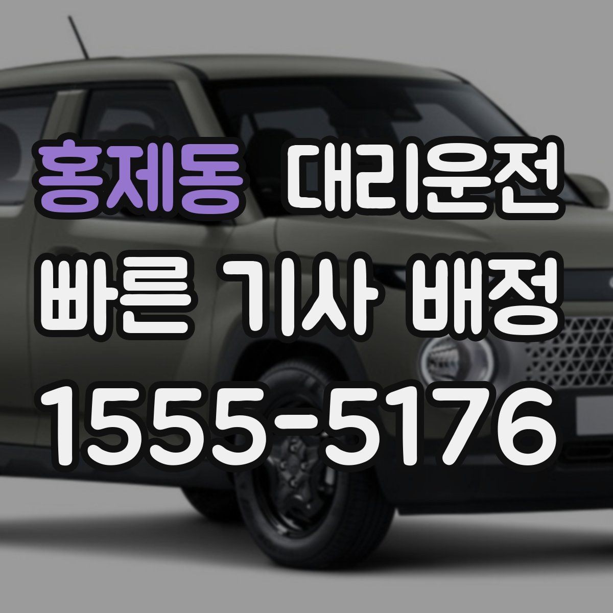 홍제동 대리운전 카드 영수증 문자 발송