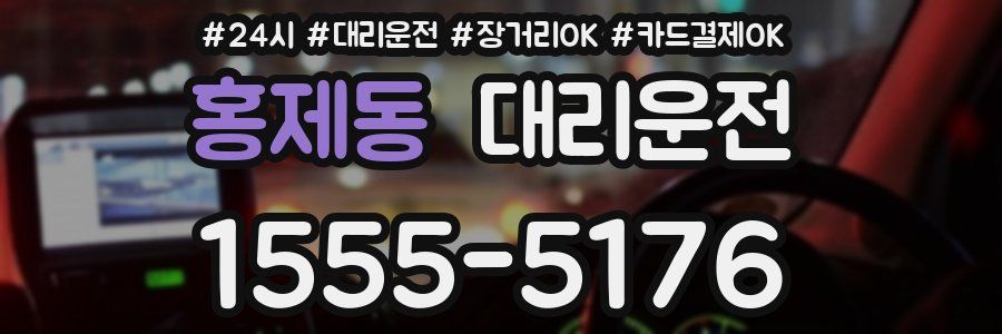 홍제동 대리운전