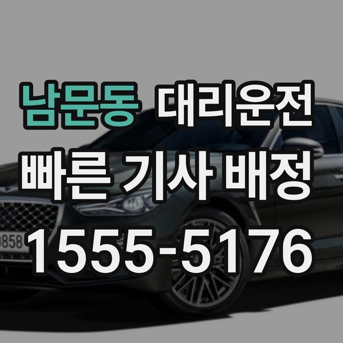 남문동 대리운전 폭우 침수 위험 지역 우회 운행