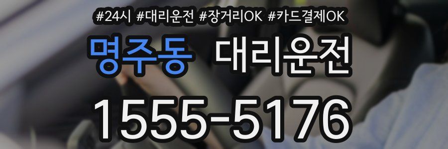 명주동 대리운전