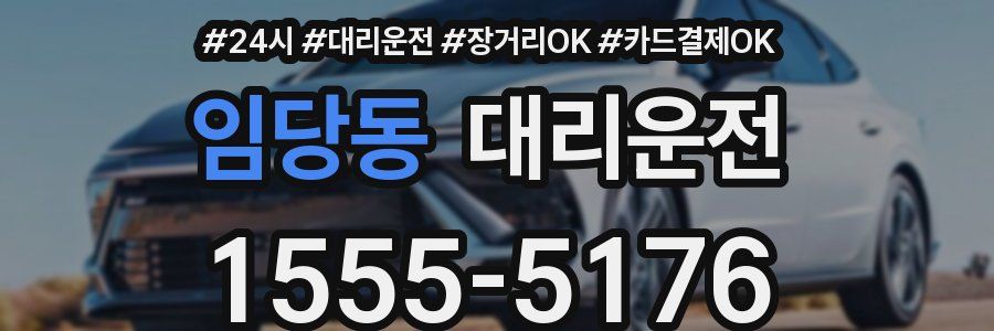 임당동 대리운전