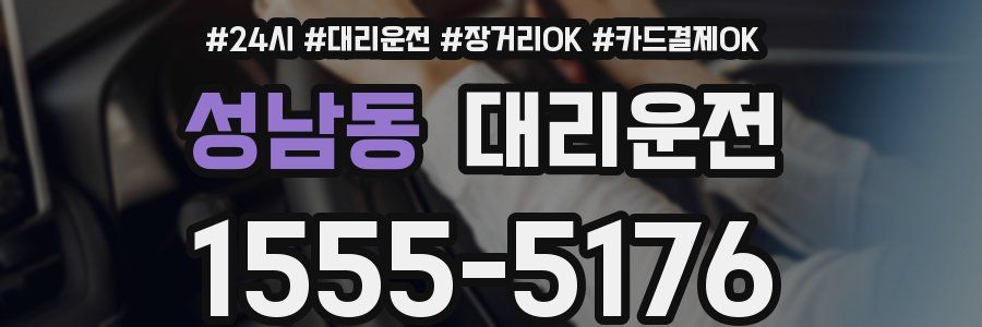 성남동 대리운전