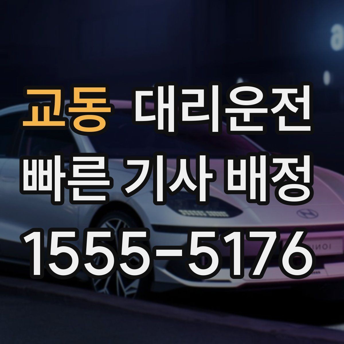 교동 대리운전 어린이 보호구역 통행 수칙