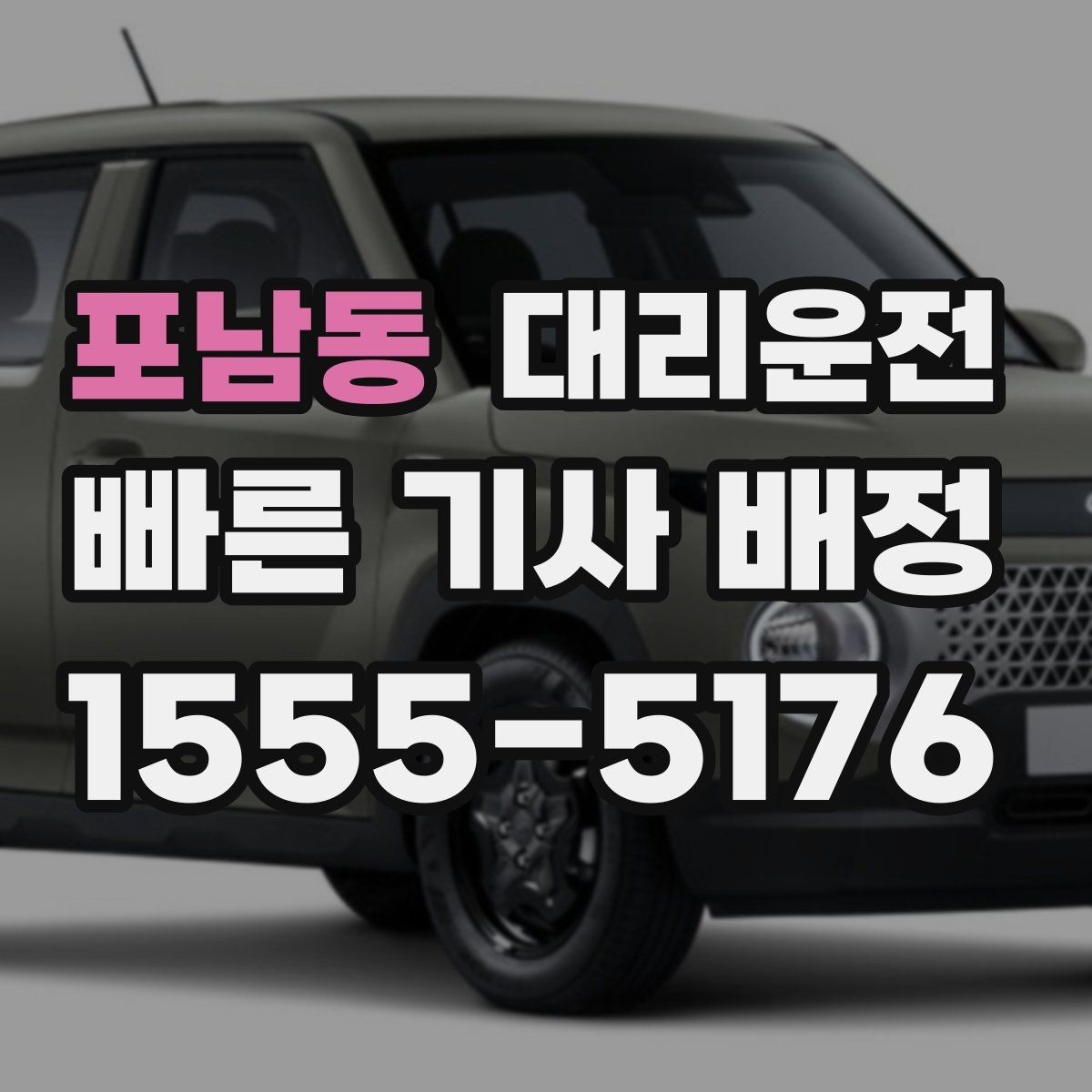 포남동 대리운전 등산·트레킹 후 하산 픽업