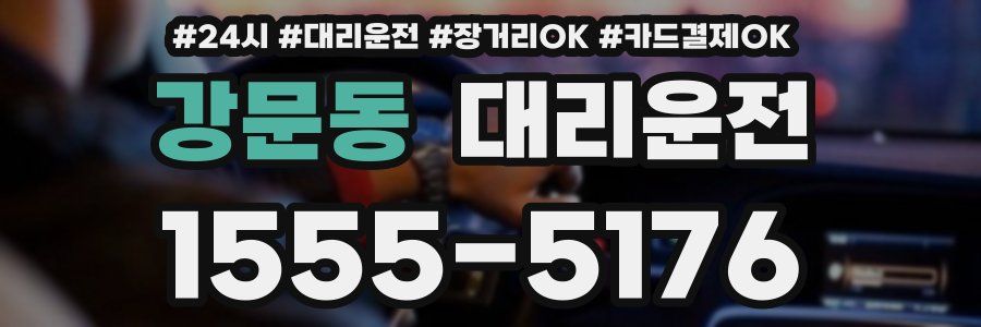 강문동 대리운전