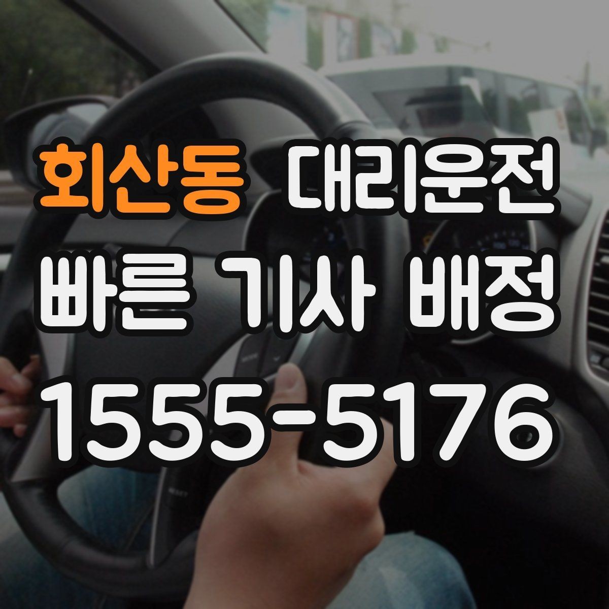 회산동 대리운전 고객 요청 시 조용 운행 모드