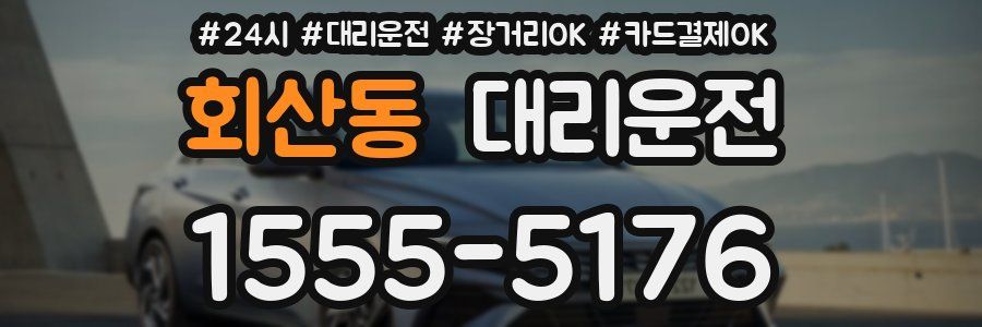 회산동 대리운전