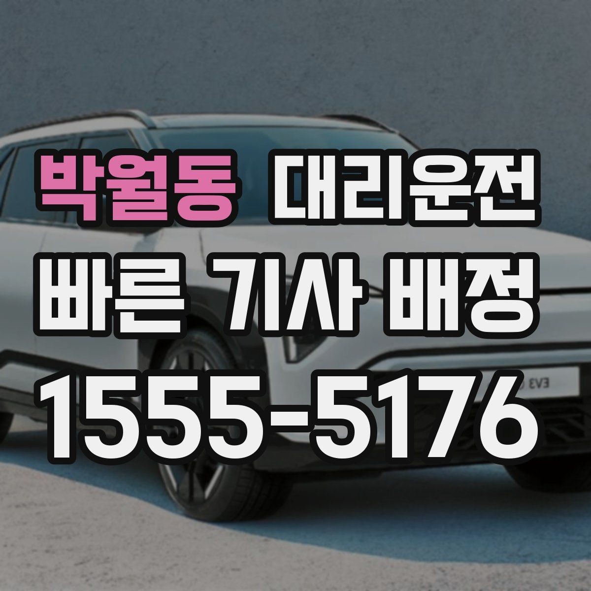박월동 대리운전 골목길 서행을 습관화