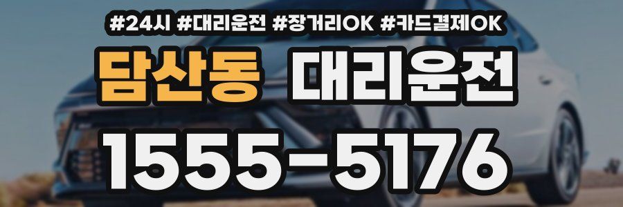 담산동 대리운전